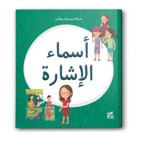 سلسلة كريم وحنان يتعلمان - أسماء الإشارة