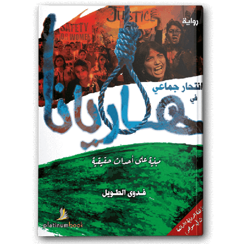 انتحار جماعي في هاريانا