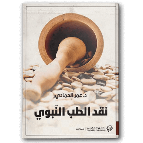 نقد الطب النبوي