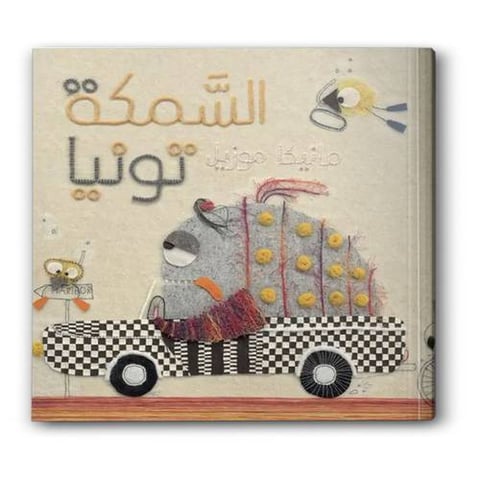 السمكة تونيا