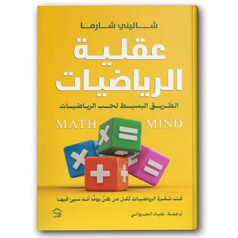 عقلية الرياضيات