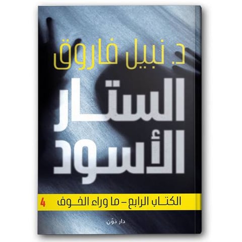 الستار الأسود الكتاب الرابع - ما وراء الخوف