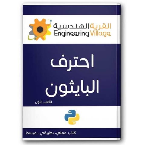 احترف البايثون: الكتاب الأول