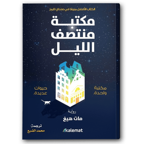 مكتبة منتصف الليل