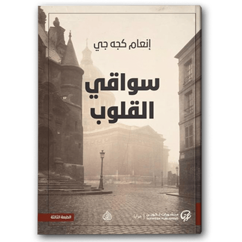 سواقي القلوب