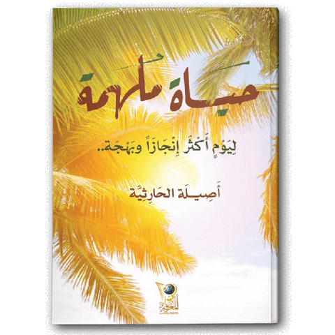 حياة ملهمة