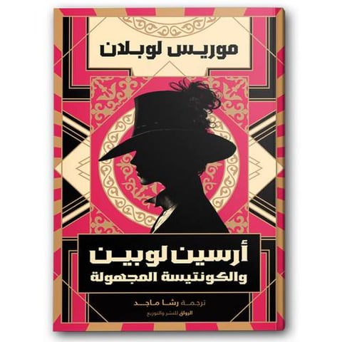 أرسين لوبين و الكونتيسة المجهولة