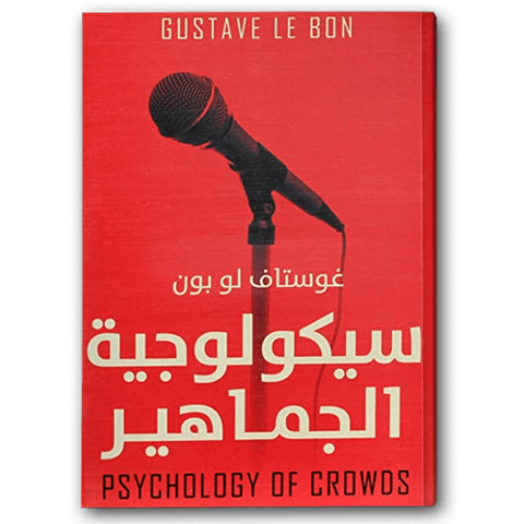 سيكولوجية الجماهير - عصير الكتب