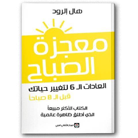 معجزة الصباح