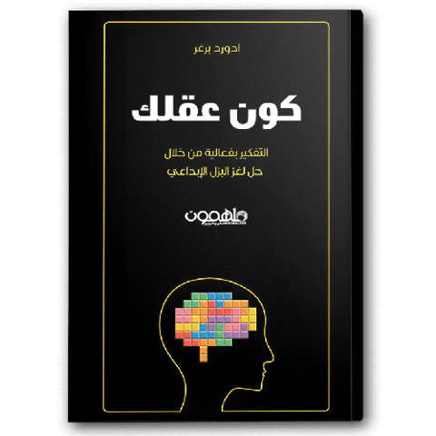 كون عقلك