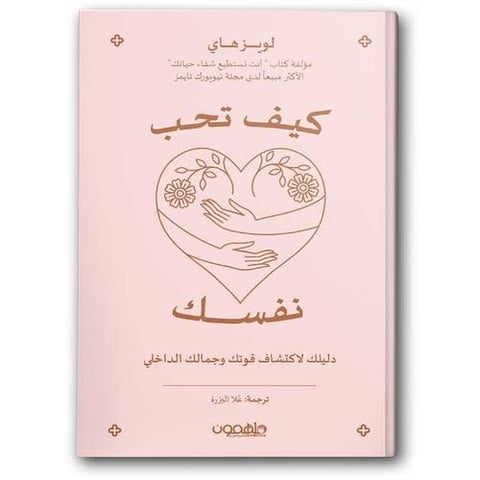 كيف تحب نفسك