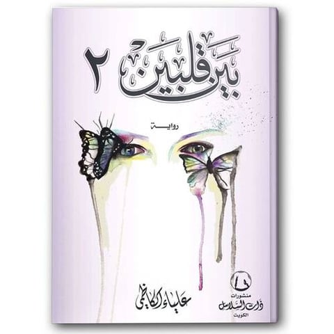 بين قلبين ج2