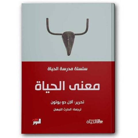 معني الحياة - سلسلة مدرسة الحياة 