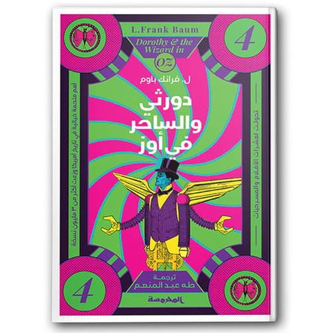 دورثى والساحر في أوز - سلسلة أوز ج4