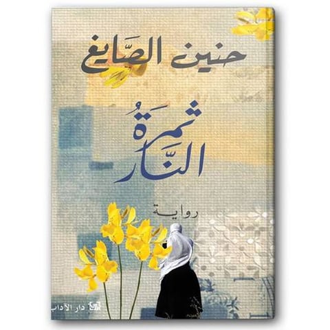 ثمرة النار