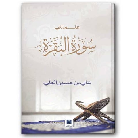 علمتني سورة البقرة