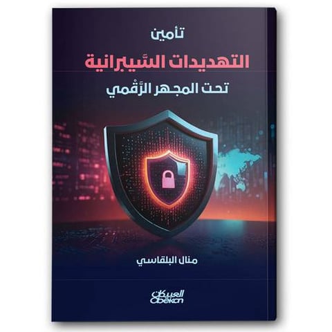 تأمين التهديدات السيبرانية تحت المجهر الرقمي 