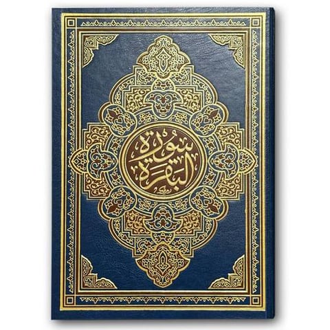 سورة البقرة - مجلد فني أزرق (22*28)