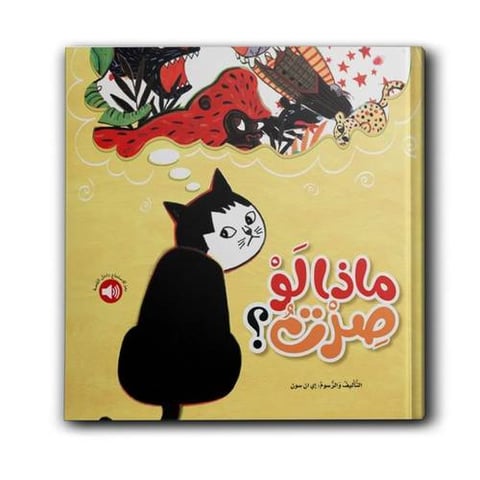 ماذا لو صرت؟