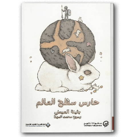 حارس سطح العالم