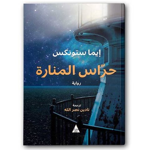 حراس المنارة 