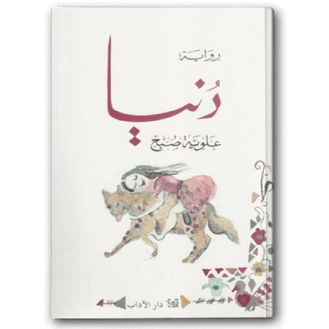 دنيا