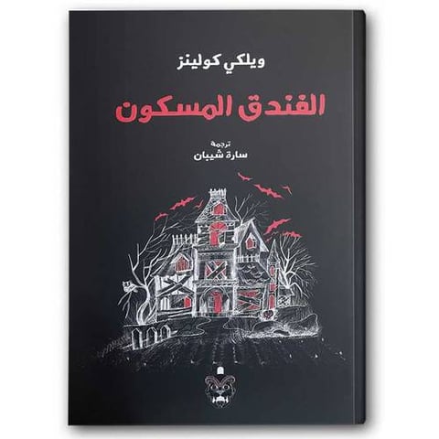 الفندق المسكون