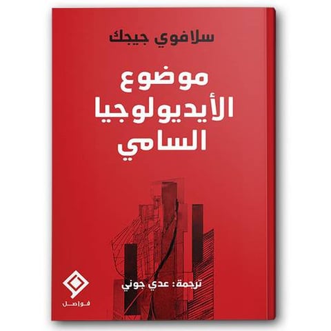 موضوع الأيديولوجيا السامي