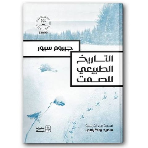 التاريخ الطبيعي للصمت 