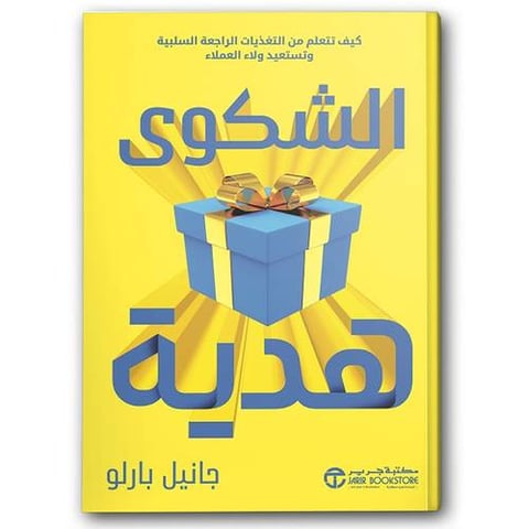الشكوى هدية
