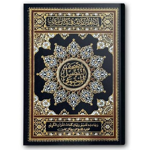 مصحف التفصيل الموضوعي - (17*24)