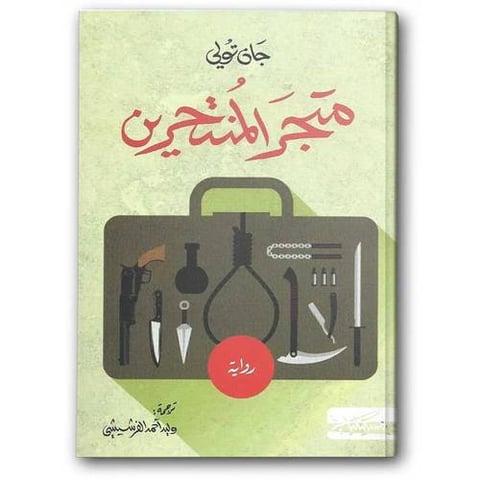 متجر المنتحرين
