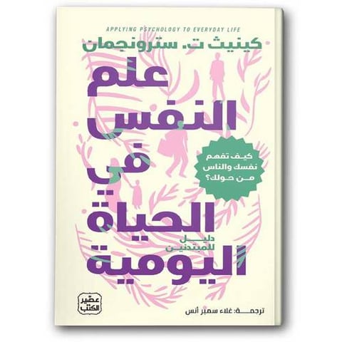 علم النفس في الحياة اليومية