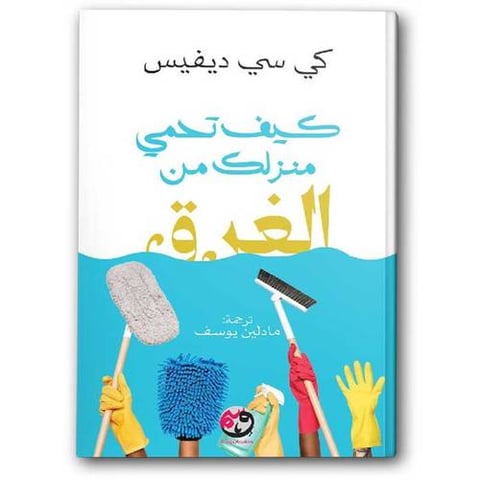 كيف تحمي منزلك من الغرق