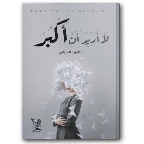 لا أريد أن أكبر