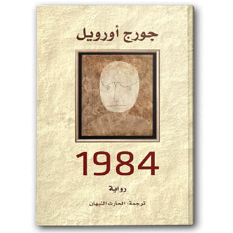 رواية 1984 - دار التنوير