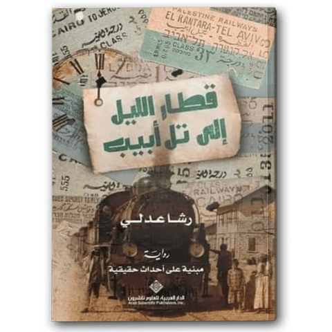 قطار الليل إلى تل أبيب