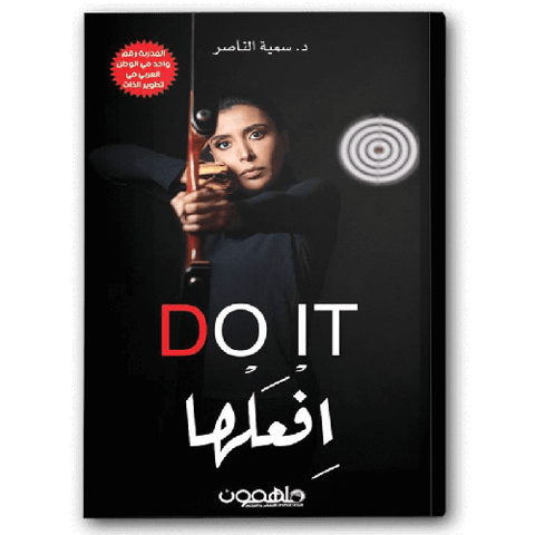 افعلها – ابق إيجابيا