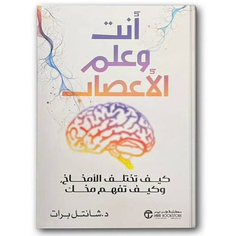 أنت وعلم الأعصاب