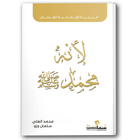 لأنه محمد ﷺ - التربية الإيمانية للإنسان