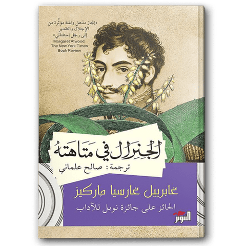 الجنرال في متاهته