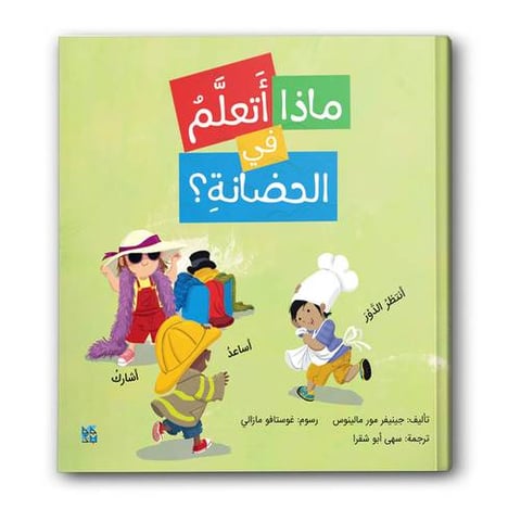ماذا أتعلم في الحضانة؟
