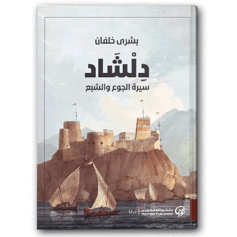 دلشاد سيرة الجوع والشبع