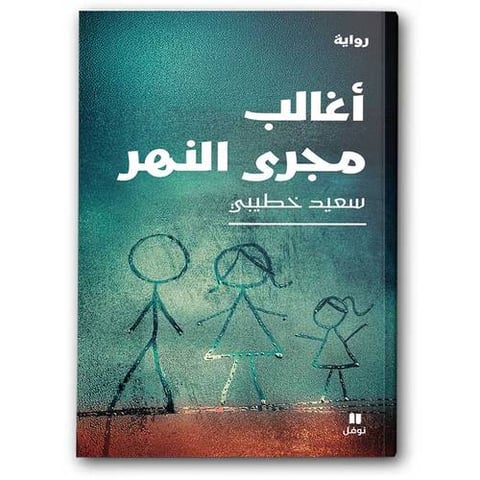 أغالب مجرى النهر