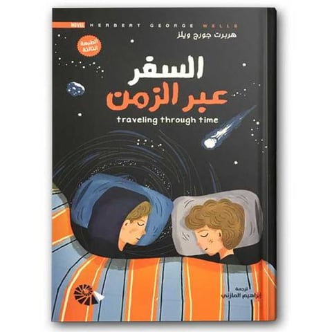السفر عبر الزمن