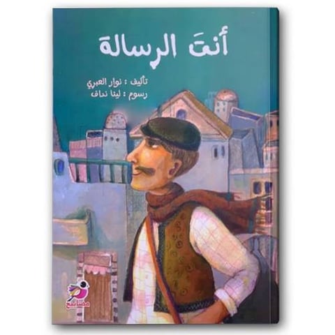 أنت الرسالة