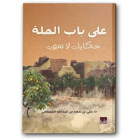 على باب الحلة حكايات لا تموت 