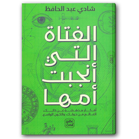 الفتاة التي أنجبت أمها