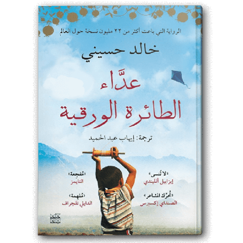 عداء الطائرة الورقية