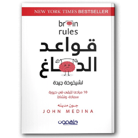 قواعد الدماغ للكاتب جون مدينه